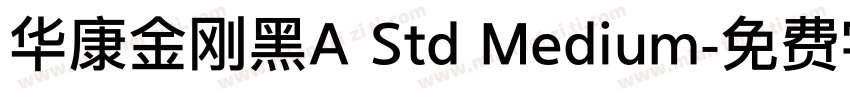 华康金刚黑A Std Medium字体转换